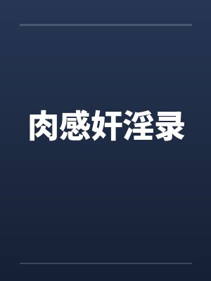 肉感奸淫录笔趣阁无弹窗封面