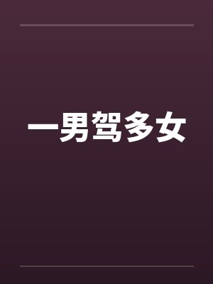 一男驾多女by佚名笔趣阁无弹窗封面