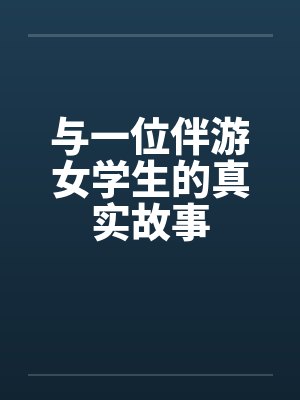与一位伴游女学生的真实故事by佚名封面