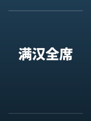 满汉全席封面