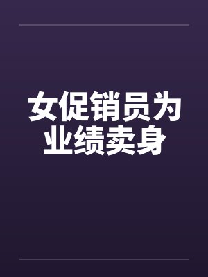 女促销员为业绩卖身by佚名封面