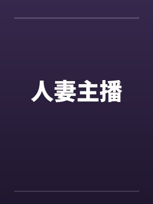 人妻主播封面