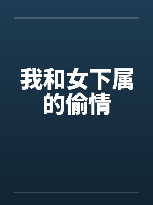 我和女下属的偷情笔趣阁无弹窗封面