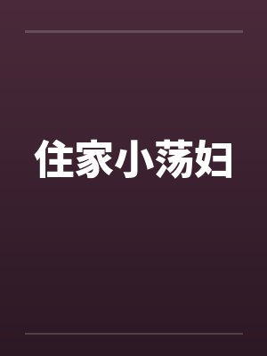 住家小荡妇笔趣阁无弹窗封面