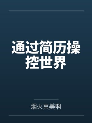 通过简历操控世界by烟火真美啊笔趣阁无弹窗封面