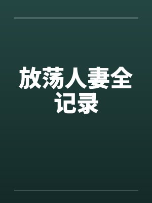 放荡人妻全记录封面