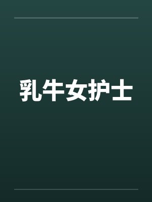 乳牛女护士by佚名封面