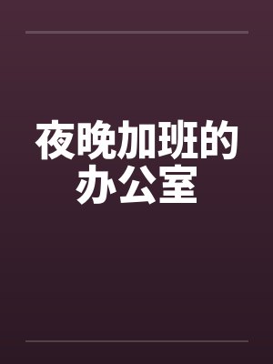夜晚加班的办公室by佚名封面