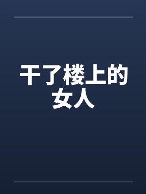 干了楼上的女人封面