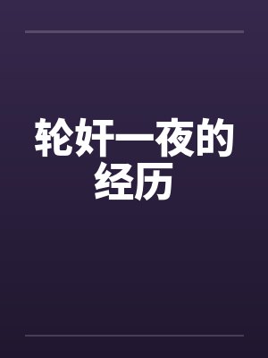 轮奸一夜的经历by佚名笔趣阁无弹窗封面