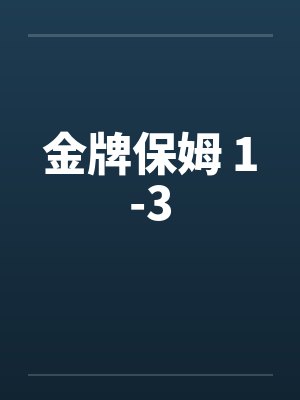 金牌保姆 1-3by佚名笔趣阁无弹窗封面