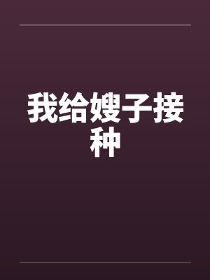 我给嫂子接种by佚名封面