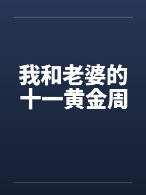 我和老婆的十一黄金周封面