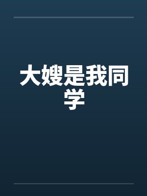 大嫂是我同学by佚名封面