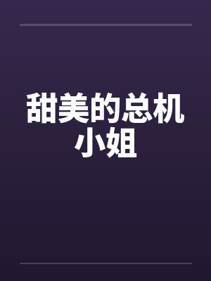 甜美的总机小姐小说封面
