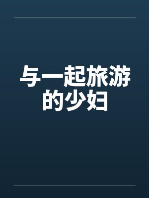 与一起旅游的少妇by佚名笔趣阁无弹窗封面