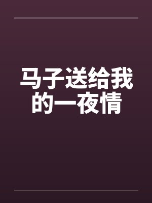 马子送给我的一夜情封面