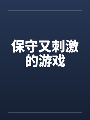保守又刺激的游戏笔趣阁无弹窗封面