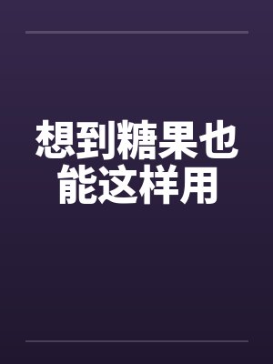 想到糖果也能这样用笔趣阁无弹窗封面