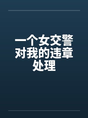 一个女交警对我的违章处理封面