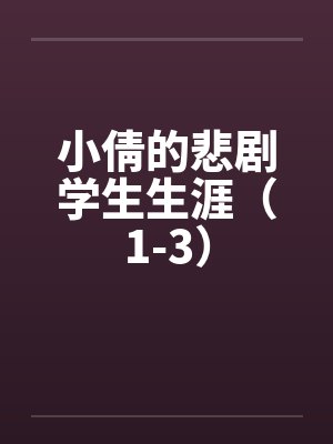 小倩的悲剧学生生涯（1-3）封面