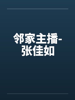 邻家主播-张佳如by佚名封面
