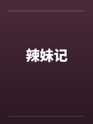 辣妹记by佚名封面