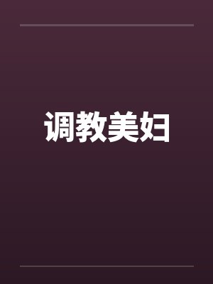 调教美妇笔趣阁无弹窗封面