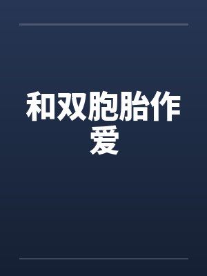 和双胞胎作爱by佚名封面