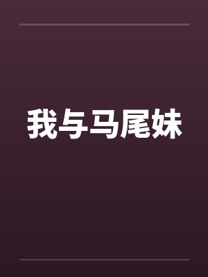 我与马尾妹封面