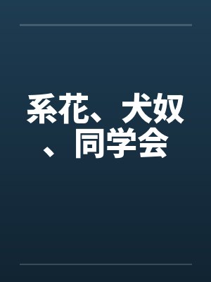 系花、犬奴、同学会笔趣阁无弹窗封面