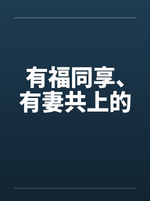 有福同享、有妻共上的by佚名封面