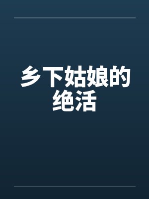 乡下姑娘的绝活by佚名封面