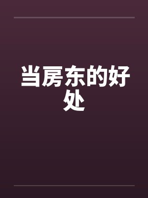 当房东的好处by佚名笔趣阁无弹窗封面