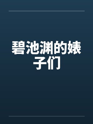 碧池渊的婊子们笔趣阁无弹窗封面