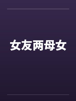 女友两母女封面