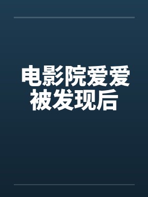 电影院爱爱被发现后封面