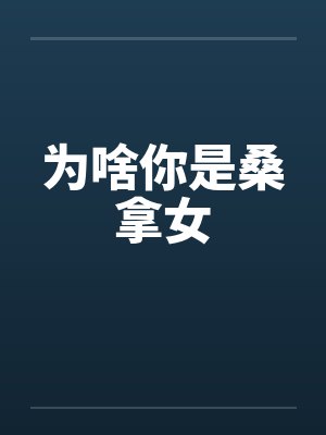 为啥你是桑拿女封面