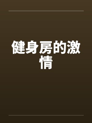 健身房的激情by佚名封面