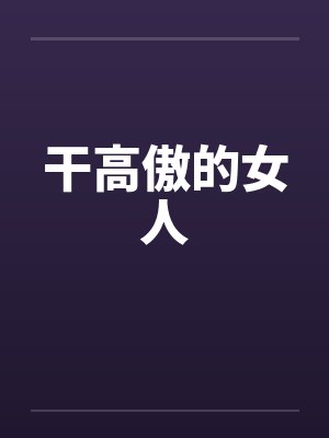 干高傲的女人by佚名封面