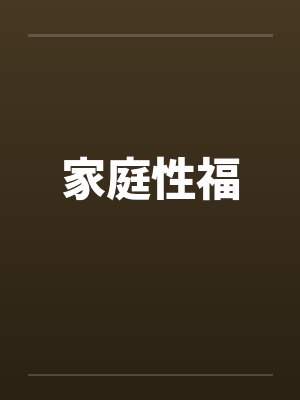 家庭性福by佚名笔趣阁无弹窗封面