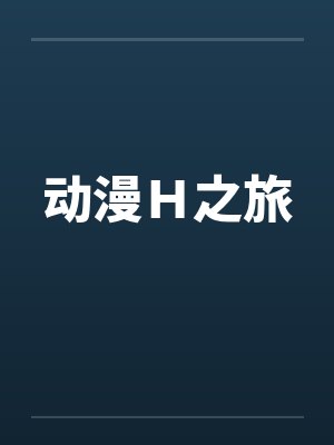 动漫Ｈ之旅by雪莉丝封面