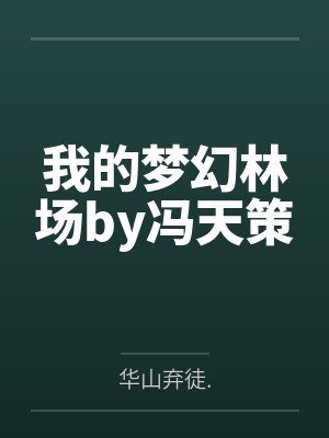 开学第一天我被当成传说最新章节更封面