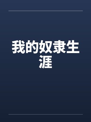 我的奴隶生涯by佚名笔趣阁无弹窗封面