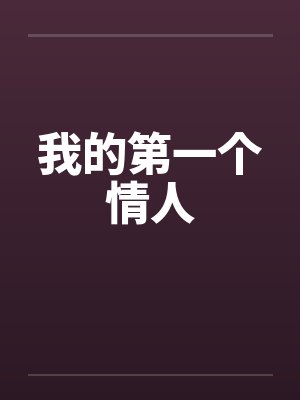 我的第一个情人笔趣阁无弹窗封面