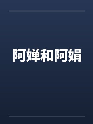 阿婵和阿娟笔趣阁无弹窗封面