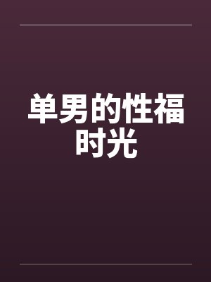 单男的性福时光笔趣阁无弹窗封面