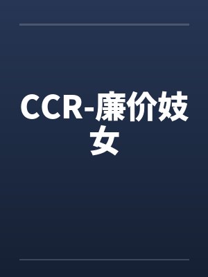 CCR-廉价妓女笔趣阁无弹窗封面