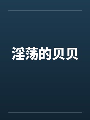 淫荡的贝贝笔趣阁无弹窗封面