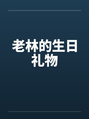 老林的生日礼物玛丽封面